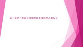 中职政治 (道德与法治)部编高教版(2023)职业道德与法治第二单元 践行职业道德第3课 增强职业道德意识教课内容ppt课件
