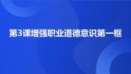 中职政治 (道德与法治)部编高教版(2023)职业道德与法治第3课 增强职业道德意识评课ppt课件
