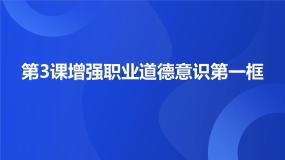 中职政治 (道德与法治)部编高教版(2023)职业道德与法治第3课 增强职业道德意识评课ppt课件