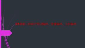 中职政治 (道德与法治)部编高教版(2023)职业道德与法治第5课 弘扬劳动精神、劳模精神、工匠精神备课课件ppt