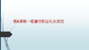 中职政治 (道德与法治)部编高教版(2023)职业道德与法治第6课 提升职业道德境界授课ppt课件