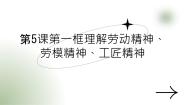 中职政治 (道德与法治)部编高教版(2023)职业道德与法治第二单元 践行职业道德第5课 弘扬劳动精神、劳模精神、工匠精神课文配套ppt课件