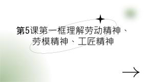 中职政治 (道德与法治)部编高教版(2023)职业道德与法治第二单元 践行职业道德第5课 弘扬劳动精神、劳模精神、工匠精神课文配套ppt课件