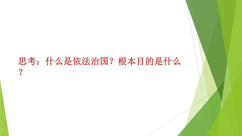 部编高教版2023职业道德与法治第7课中国特色社会主义法治道路第二框全面推进依法治国的意义与总目标课件08