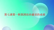 政治 (道德与法治)职业道德与法治第7课 中国特色社会主义法治道路课堂教学课件ppt