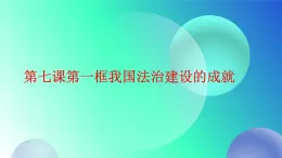 部编高教版2023职业道德与法治第7课中国特色社会主义法治道路第一框我国法治建设的成就课件