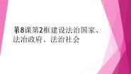职业道德与法治第8课 建设法治中国教学课件ppt