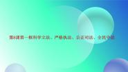 中职政治 (道德与法治)部编高教版(2023)职业道德与法治第8课 建设法治中国图片ppt课件