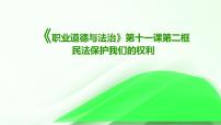 中職政治 (道德與法治)部編高教版(2023)職業(yè)道德與法治第11課 依法從事民事活動(dòng)課前預(yù)習(xí)ppt課件