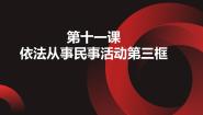 政治 (道德与法治)职业道德与法治第11课 依法从事民事活动课前预习ppt课件