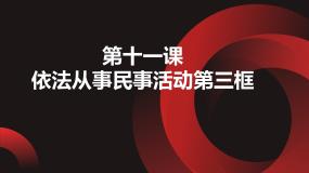 政治 (道德与法治)职业道德与法治第11课 依法从事民事活动课前预习ppt课件