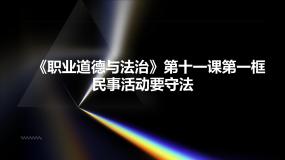 政治 (道德与法治)职业道德与法治第11课 依法从事民事活动背景图课件ppt