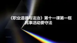 部编高教版2023政治职业道德与法治第11课依法从事民事活动每一框民事活动要守法课件