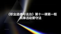 政治 (道德與法治)職業(yè)道德與法治第11課 依法從事民事活動(dòng)背景圖課件ppt
