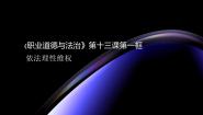 中职政治 (道德与法治)部编高教版(2023)职业道德与法治第13课 学会依法维权背景图ppt课件