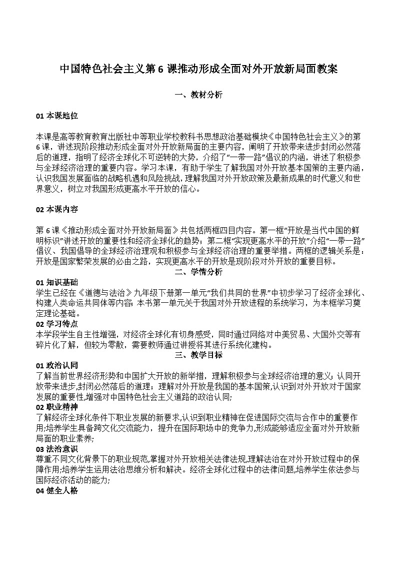 部编高教版2023中国特色社会主义第6课推动形成全面对外开放新局面教案01