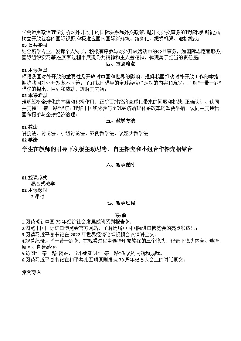 部编高教版2023中国特色社会主义第6课推动形成全面对外开放新局面教案02