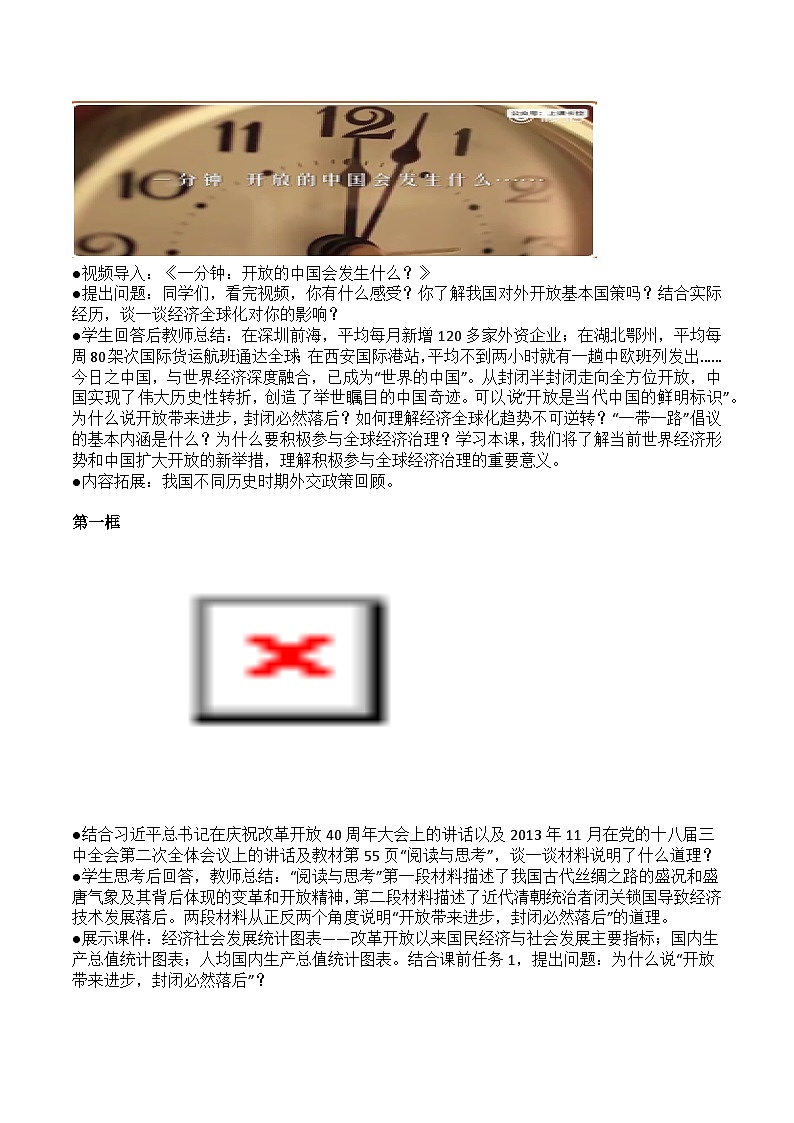 部编高教版2023中国特色社会主义第6课推动形成全面对外开放新局面教案03