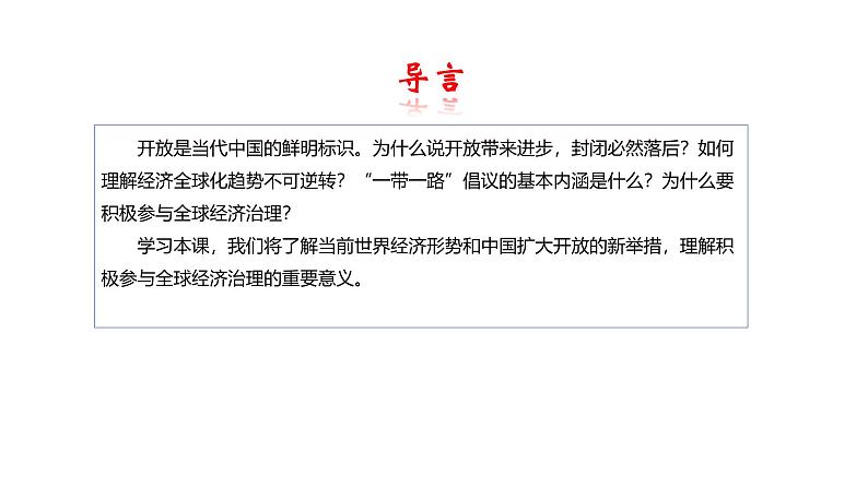 部编高教版2023中国特色社会主义第6课推动形成全面对外开放新局面课件第2页