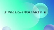 中职政治 (道德与法治)部编高教版(2023)中国特色社会主义第1课 社会主义在中国的确立与探索评课课件ppt