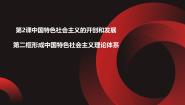 中职部编高教版(2023)第2课 中国特色社会主义的开创和发展备课课件ppt