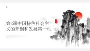 政治 (道德与法治)中国特色社会主义第2课 中国特色社会主义的开创和发展图文ppt课件