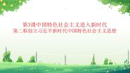中职政治 (道德与法治)第3课 中国特色社会主义进入新时代教学演示课件ppt