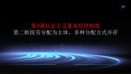 政治 (道德与法治)中国特色社会主义第二单元 中国特色社会主义经济建设第4课 社会主义基本经济制度评课课件ppt