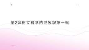 中职政治 (道德与法治)部编高教版(2023)哲学与人生第2课 树立科学的世界观示范课课件ppt