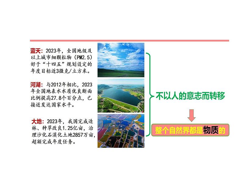 部编高教版2023政治 哲学与人生第2课树立科学的世界观第一框世界的物质性课件08