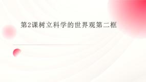部编高教版(2023)哲学与人生第一单元 立足客观实际 树立人生理想第2课 树立科学的世界观授课课件ppt