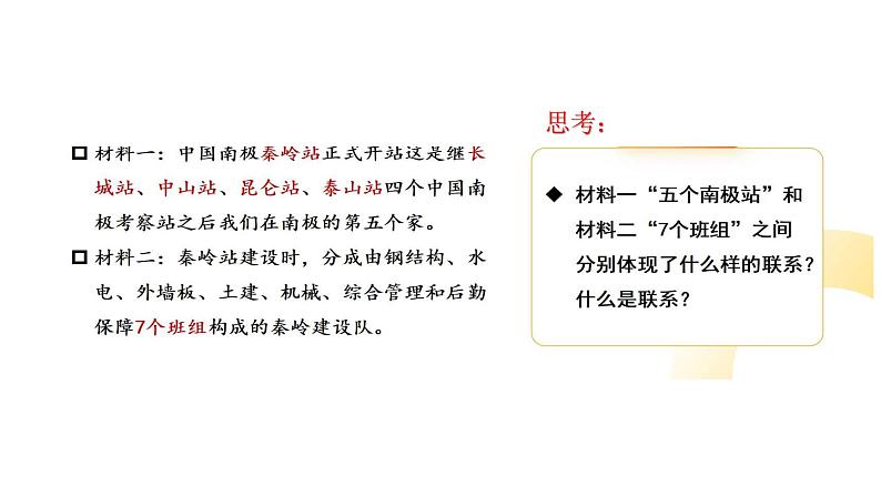 部编高教版2023政治哲学与人生第4课用联系观点的问题第一框世界是普遍联系的课件07