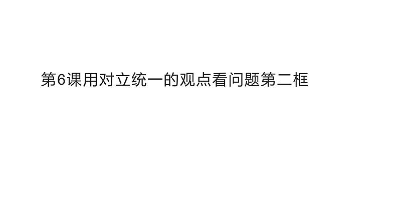 部编高教版2023政治哲学与人生第6课用对立统一的观点看问题第二框正确认识和处理人生矛盾课件02
