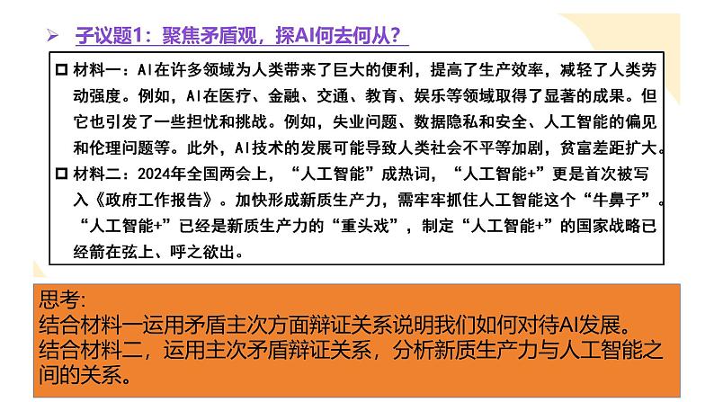 部编高教版2023政治哲学与人生第6课用对立统一的观点看问题第二框正确认识和处理人生矛盾课件08