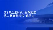 部编高教版(2023)心理健康与职业生涯第一单元 时代导航 生涯筑梦第1课 立足时代 志存高远说课ppt课件