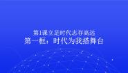 部编高教版(2023)心理健康与职业生涯第1课 立足时代 志存高远集体备课课件ppt