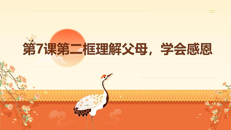 部编高教版2023心理健康与职业生涯第7课珍惜亲情学会感恩第二框理解父母、学会感恩课件第1页