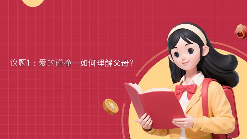 部编高教版2023心理健康与职业生涯第7课珍惜亲情学会感恩第二框理解父母、学会感恩课件第4页