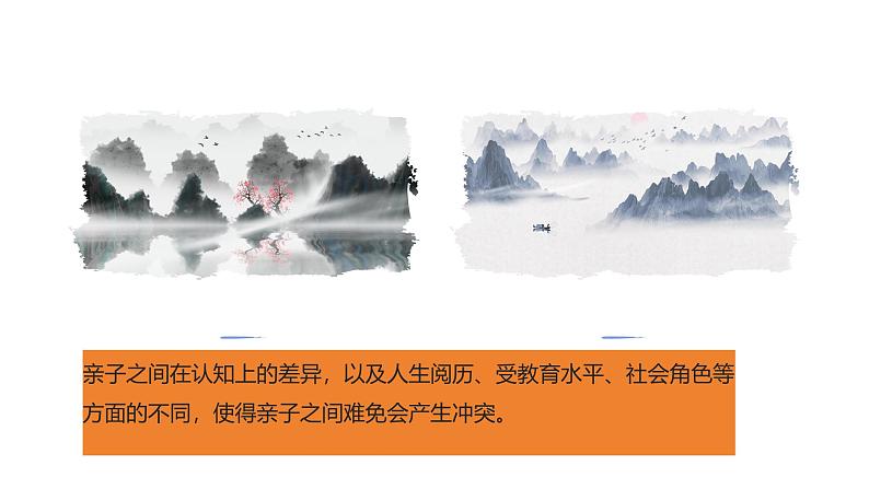 部编高教版2023心理健康与职业生涯第7课珍惜亲情学会感恩第二框理解父母、学会感恩课件第5页