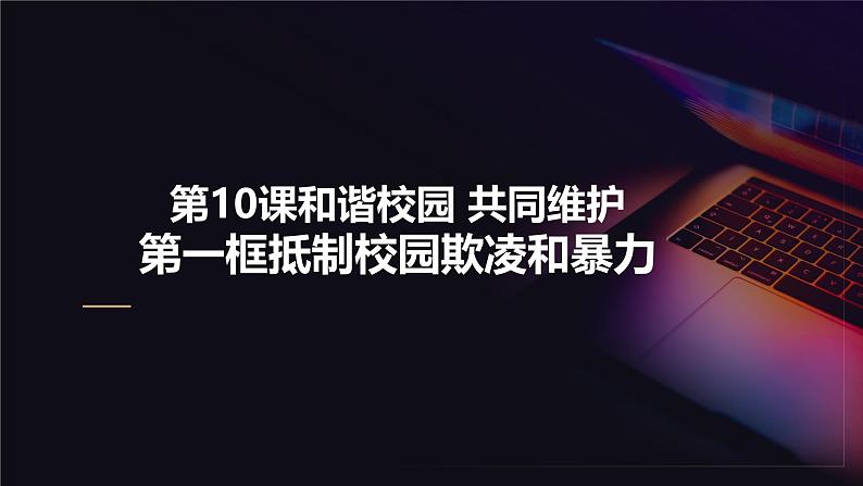 部编高教版2023心理健康与职业生涯第10课和谐校园共同维护第一框抵制校园欺凌和暴力课件第1页