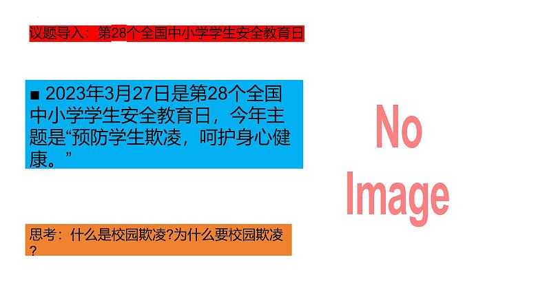 部编高教版2023心理健康与职业生涯第10课和谐校园共同维护第一框抵制校园欺凌和暴力课件第2页