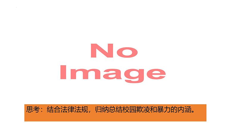 部编高教版2023心理健康与职业生涯第10课和谐校园共同维护第一框抵制校园欺凌和暴力课件第6页