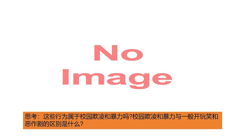 部编高教版2023心理健康与职业生涯第10课和谐校园共同维护第一框抵制校园欺凌和暴力课件第8页