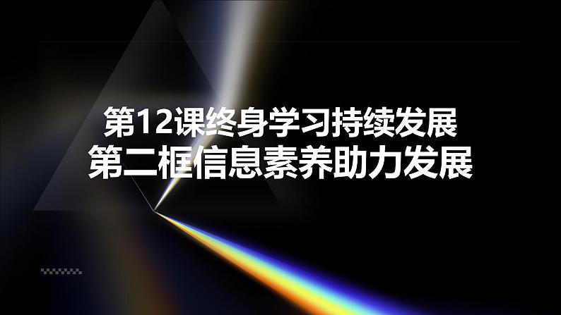 部编高教版2023心理健康与职业生涯第12课终身学习持续发展第二框信息素养助力发展课件01