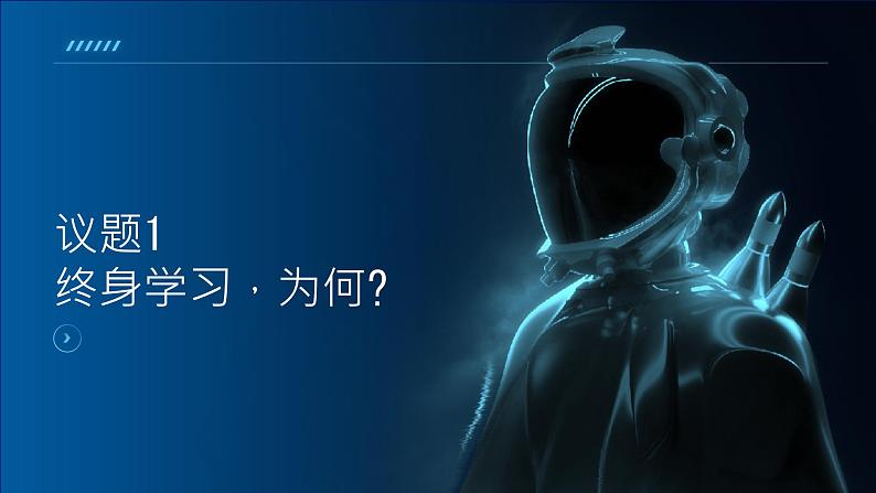 部编高教版2023心理健康与职业生涯第12课终身学习持续发展第一框时代呼唤终身学习课件第6页