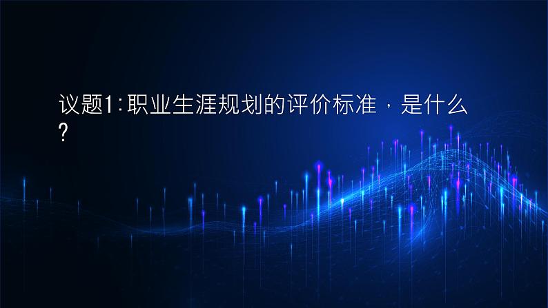 部编高教版2023心理健康与职业生涯第15课完善规划奋发有为第一框明确标准,评价规划课件05