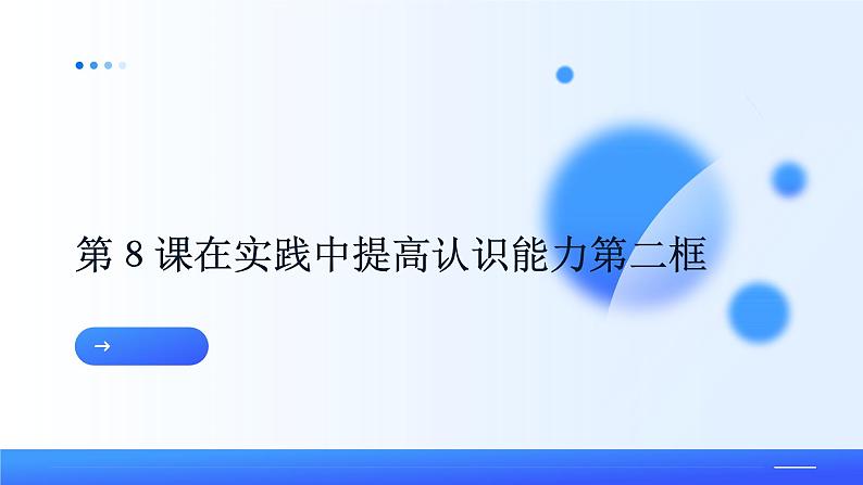 部编高教版2023哲学与人生第8课在实践中提高认识能力第二明辨是非,追求真理课件01