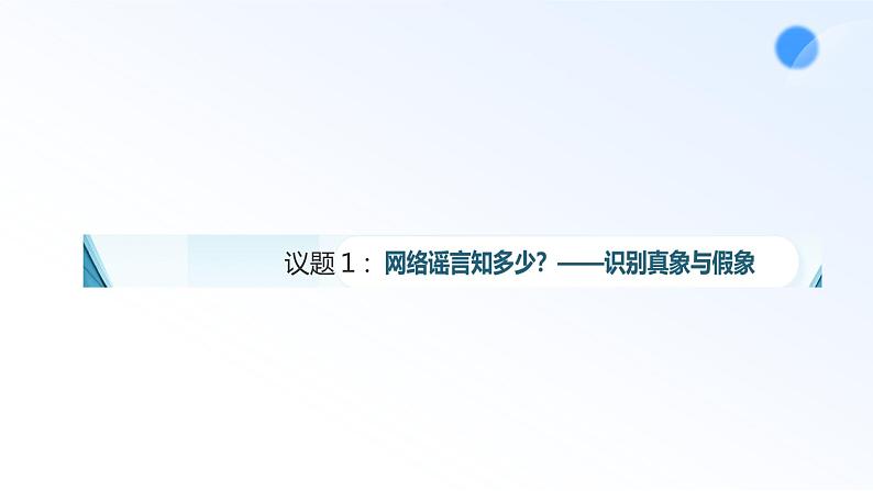 部编高教版2023哲学与人生第8课在实践中提高认识能力第二明辨是非,追求真理课件07