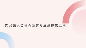 政治 (道德与法治)哲学与人生第10课 人类社会及其发展规律说课ppt课件