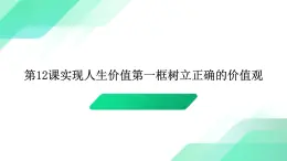 部编高教版2023哲学与人生第12课实现人生价值第一框树立正确的价值观课件